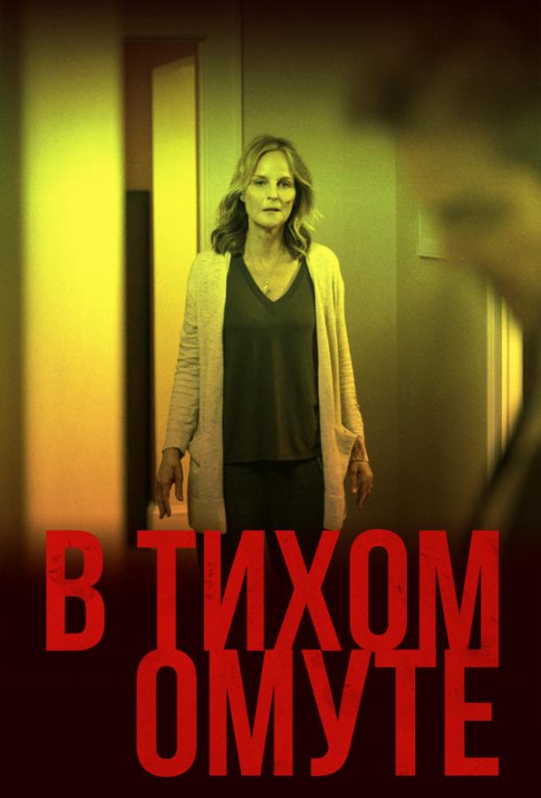 Фильм В тихом омуте 2019 смотреть онлайн с Хелен Хант и Дженнифер Грэйс